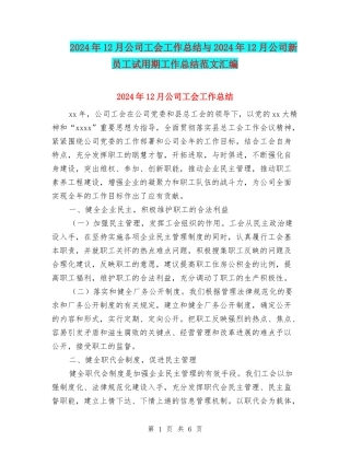 2024年12月公司工会工作总结与2024年12月公司新员工试用期工作总结范文汇编