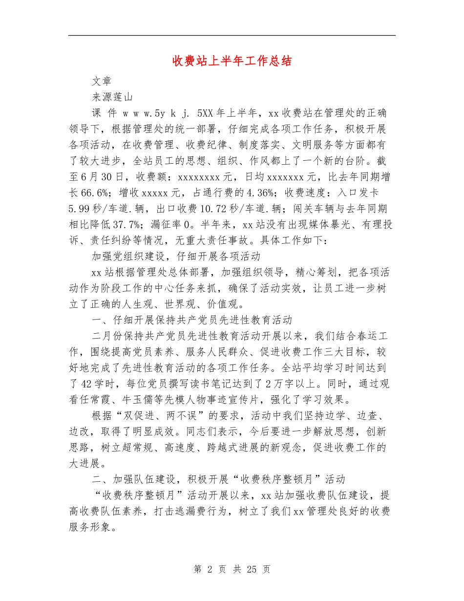 收费站上半年工作总结【新版】_第2页
