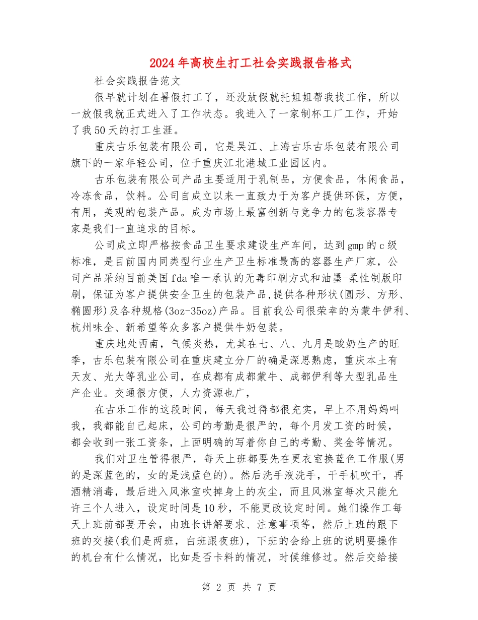 2024年大学生打工社会实践报告格式_第2页