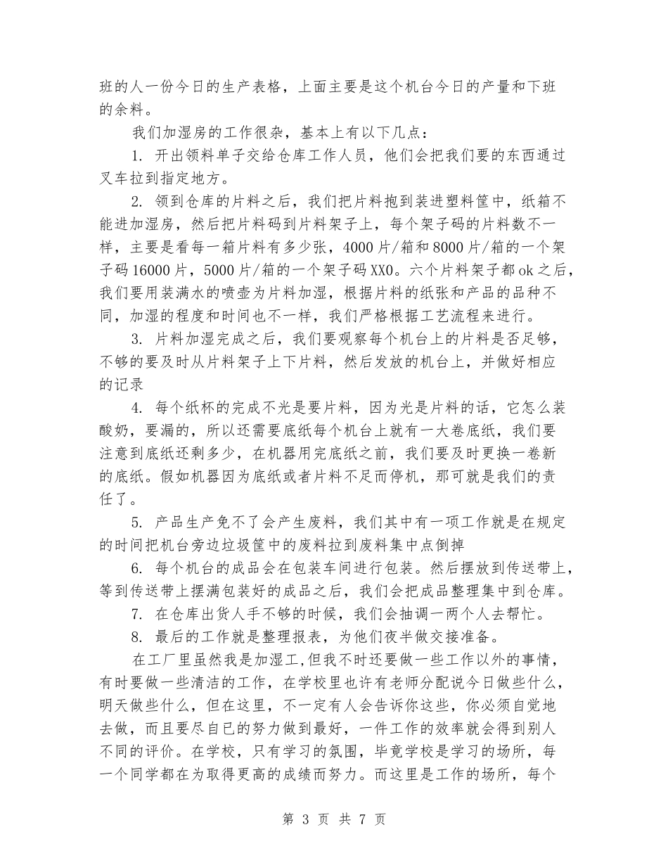 2024年大学生打工社会实践报告格式_第3页