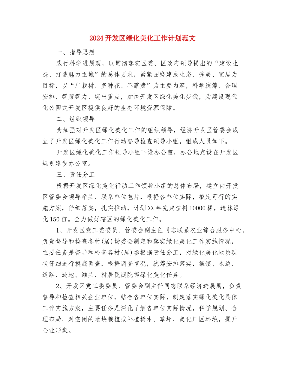 2024开发区工作计划结尾与2024开发区绿化美化工作计划范文汇编_第3页
