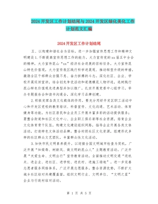 2024开发区工作计划结尾与2024开发区绿化美化工作计划范文汇编