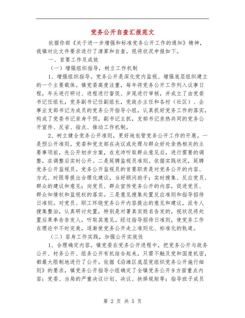党务公开自查汇报范文_第2页