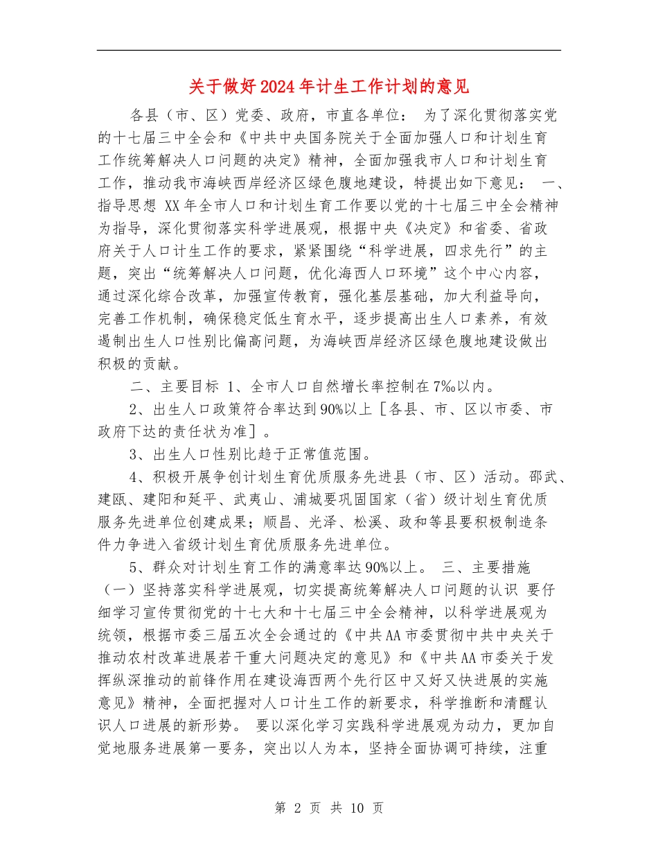 关于做好2024年计生工作计划的意见_第2页