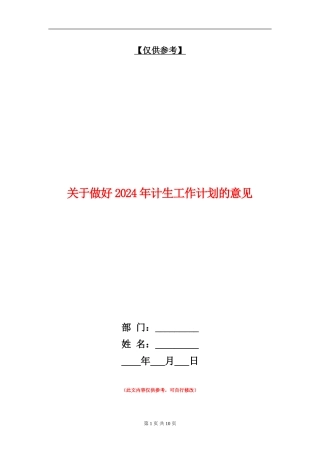 关于做好2024年计生工作计划的意见