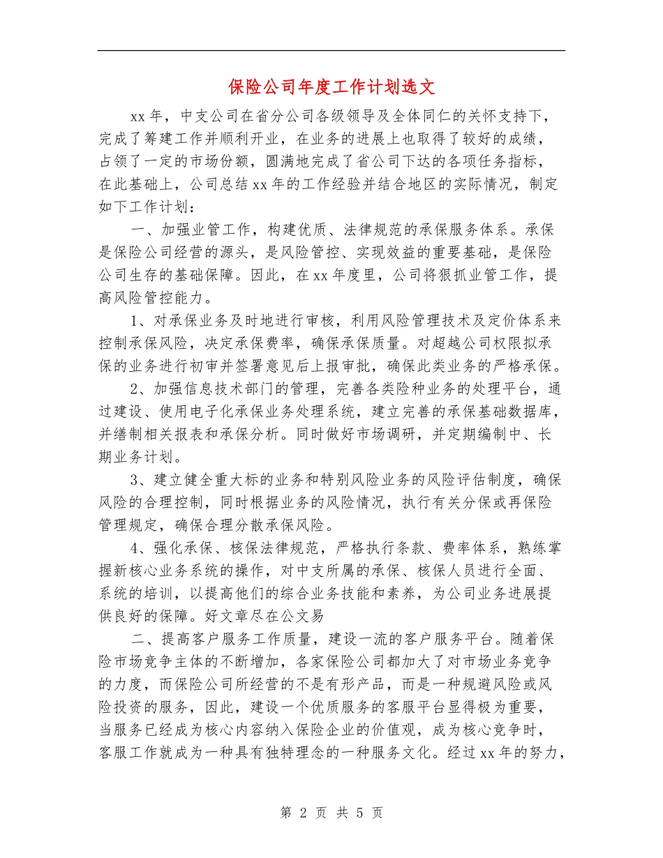 保险公司年度工作计划选文_第2页