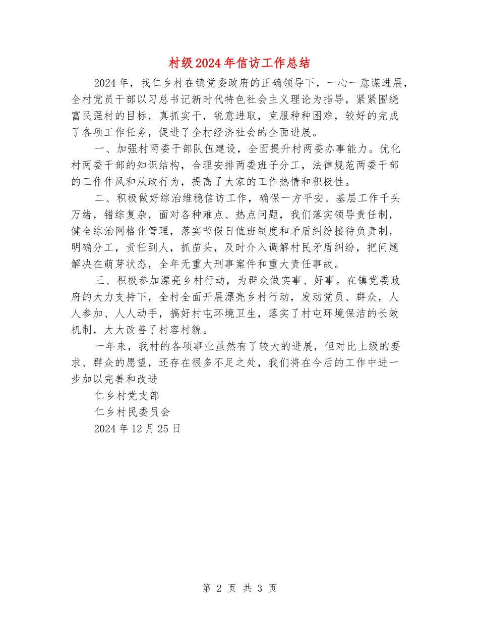 村级2024年信访工作总结_第2页
