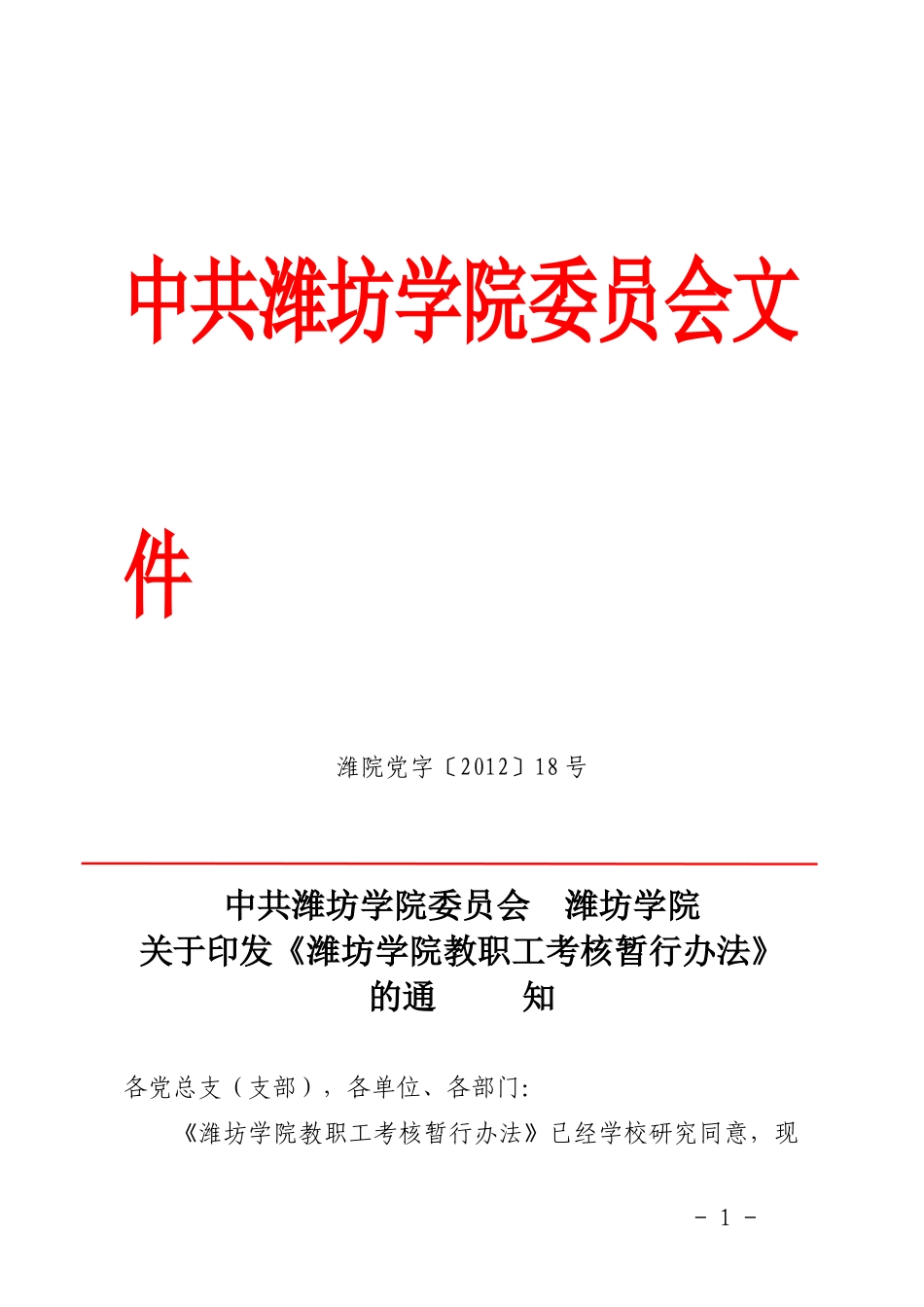 潍坊学院教职工考核暂行办法---新的_第1页