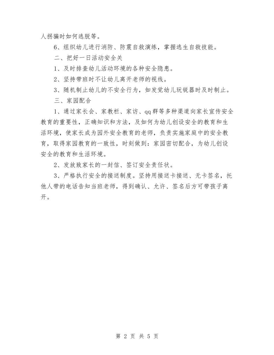 2024年幼儿园安全教育工作计划与2024年幼儿园安全防范工作方案汇编_第2页