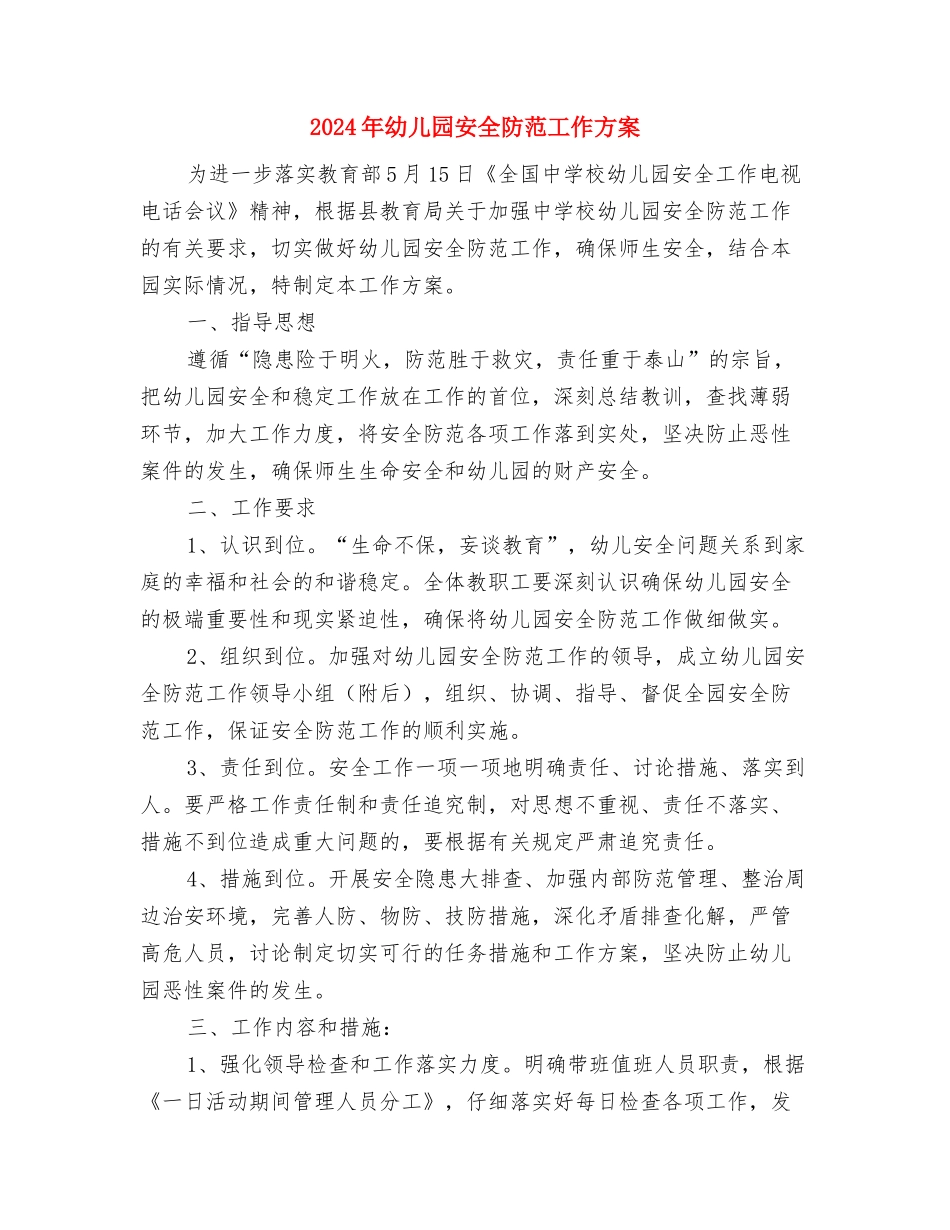2024年幼儿园安全教育工作计划与2024年幼儿园安全防范工作方案汇编_第3页