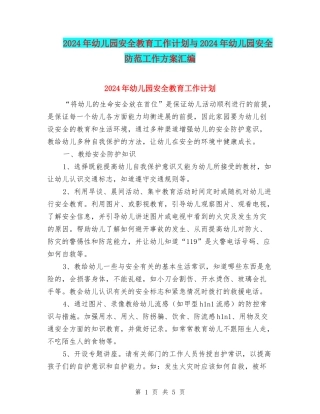 2024年幼儿园安全教育工作计划与2024年幼儿园安全防范工作方案汇编