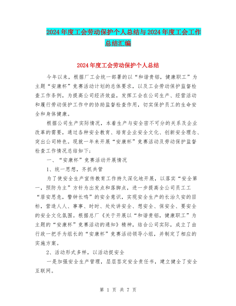 2024年度工会劳动保护个人总结与2024年度工会工作总结汇编_第1页