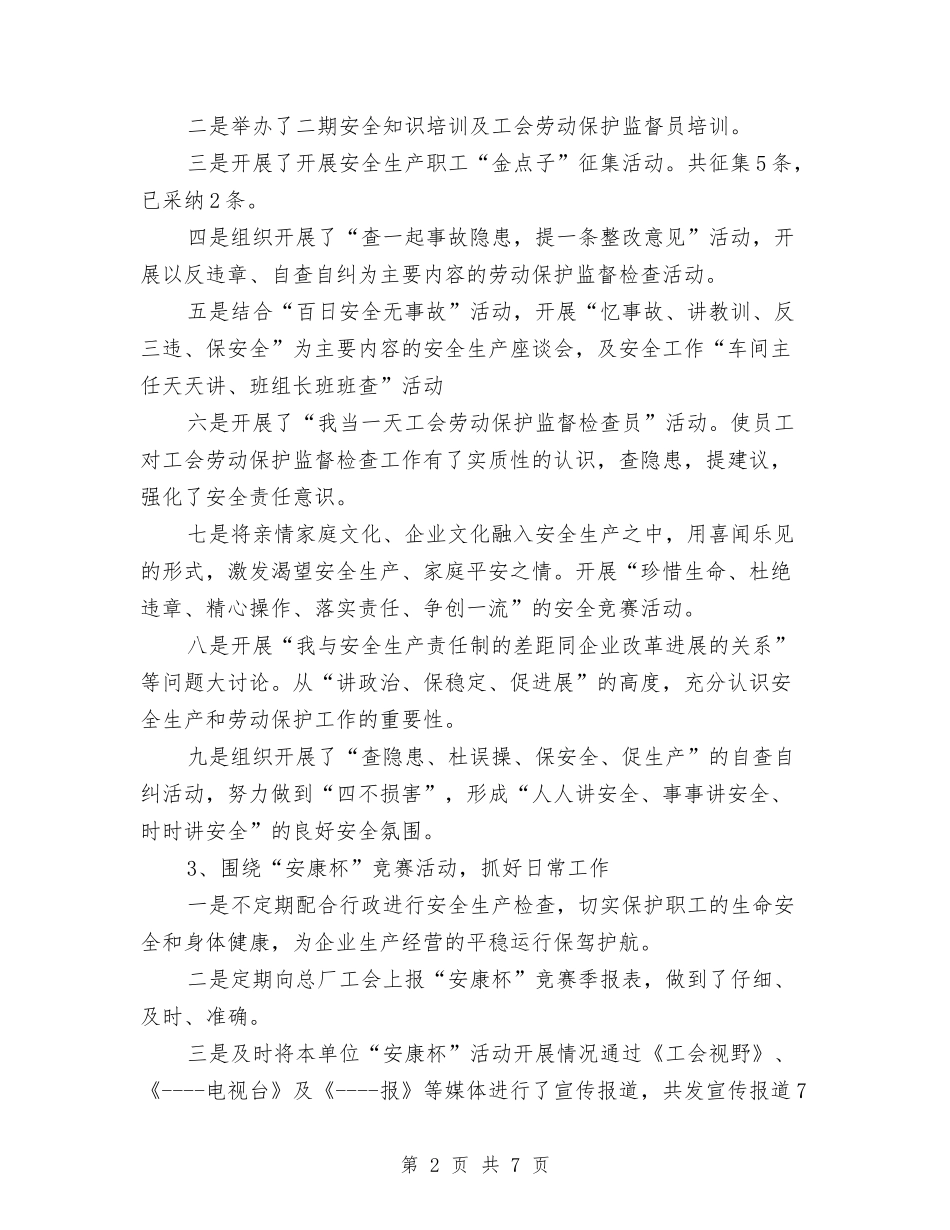 2024年度工会劳动保护个人总结与2024年度工会工作总结汇编_第2页