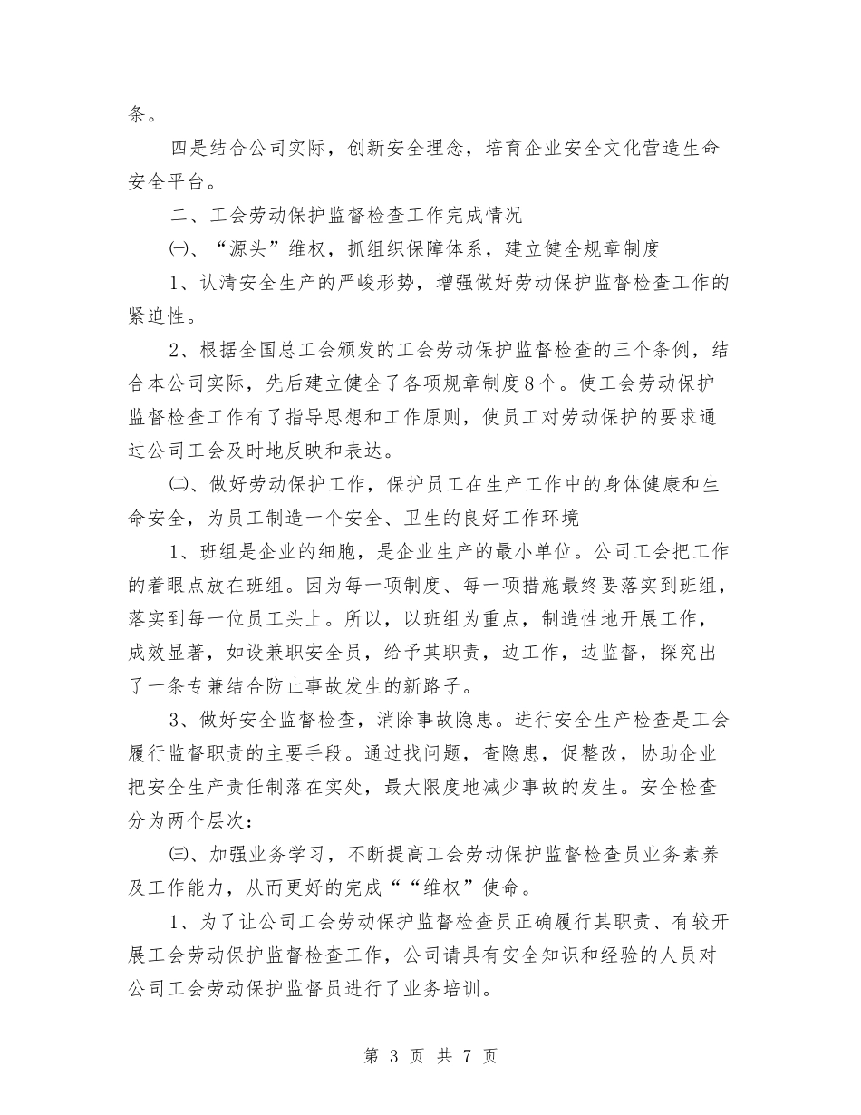 2024年度工会劳动保护个人总结与2024年度工会工作总结汇编_第3页