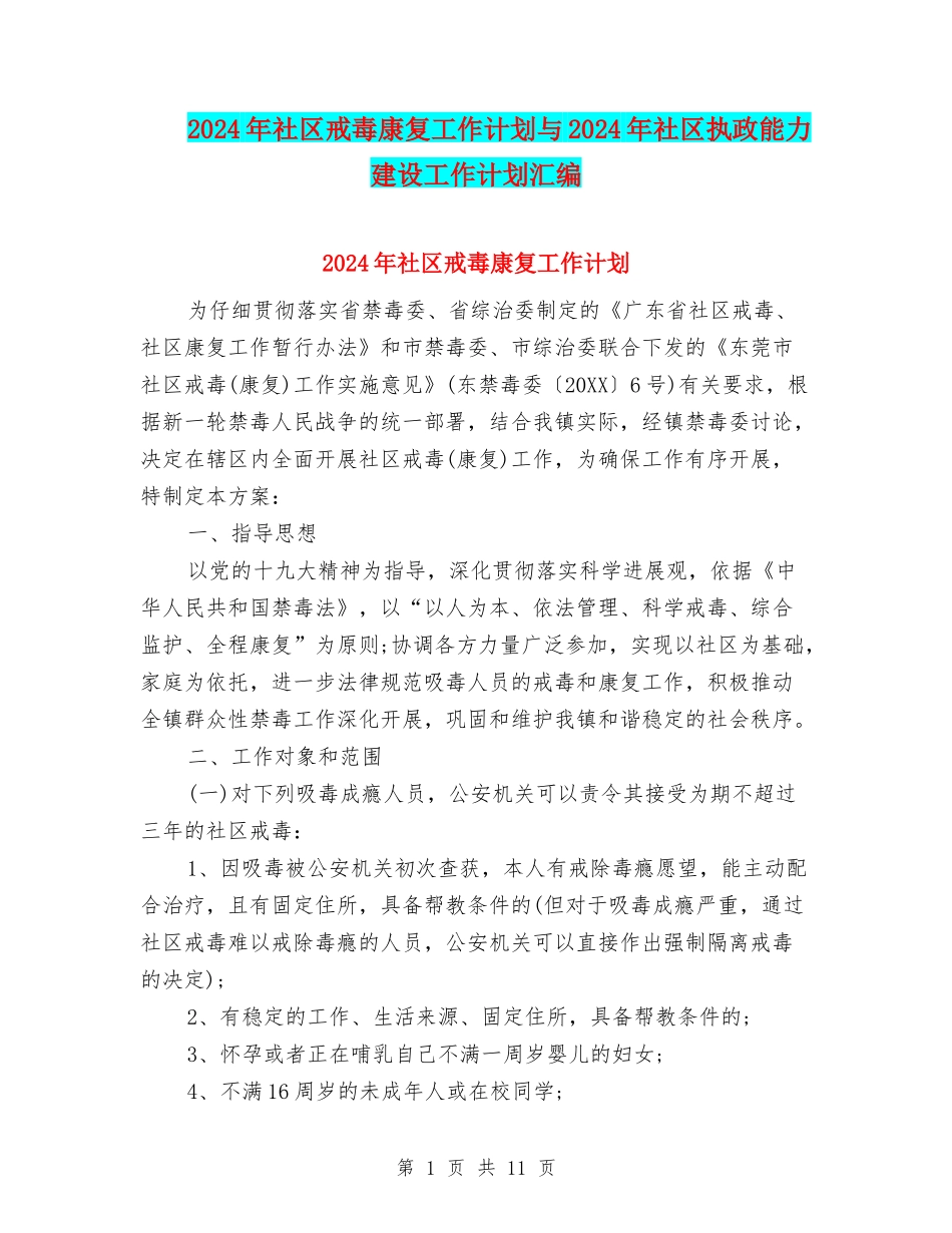 2024年社区戒毒康复工作计划与2024年社区执政能力建设工作计划汇编_第1页