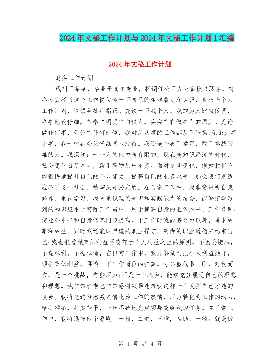 2024年文秘工作计划与2024年文秘工作计划1汇编_第1页