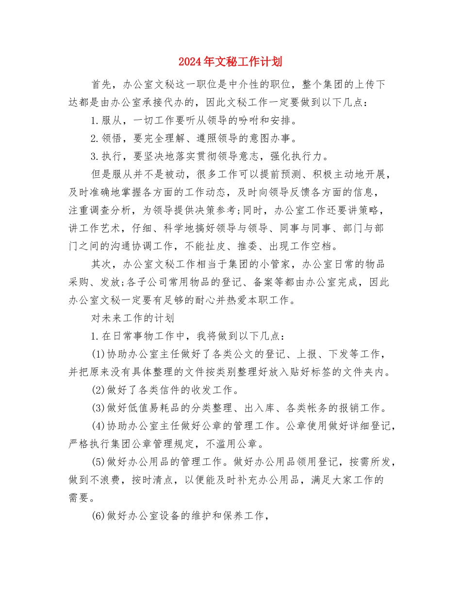 2024年文秘工作计划与2024年文秘工作计划1汇编_第3页