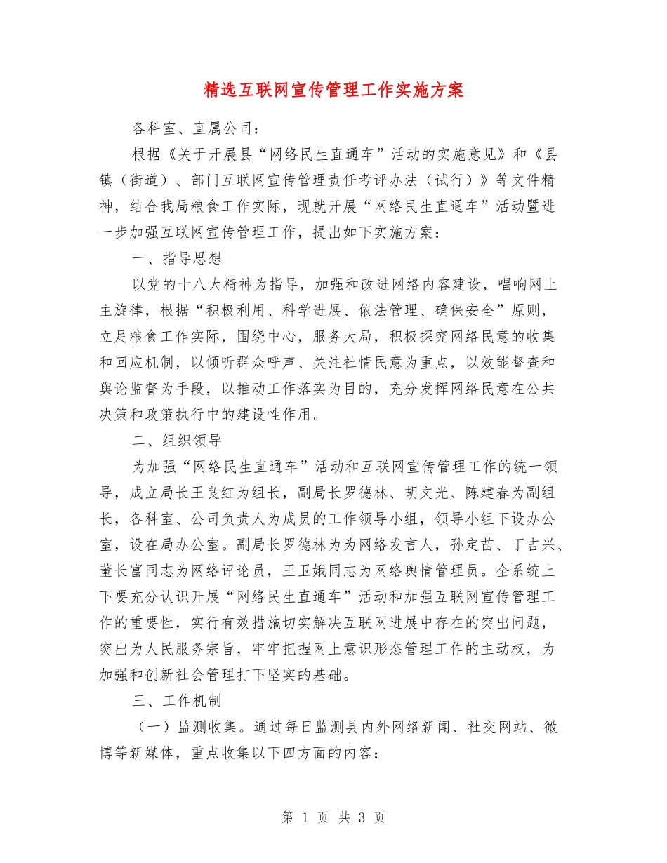 互联网宣传管理工作实施方案_第1页