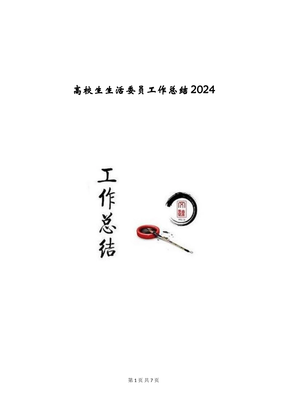 大学生生活委员工作总结2024_第1页