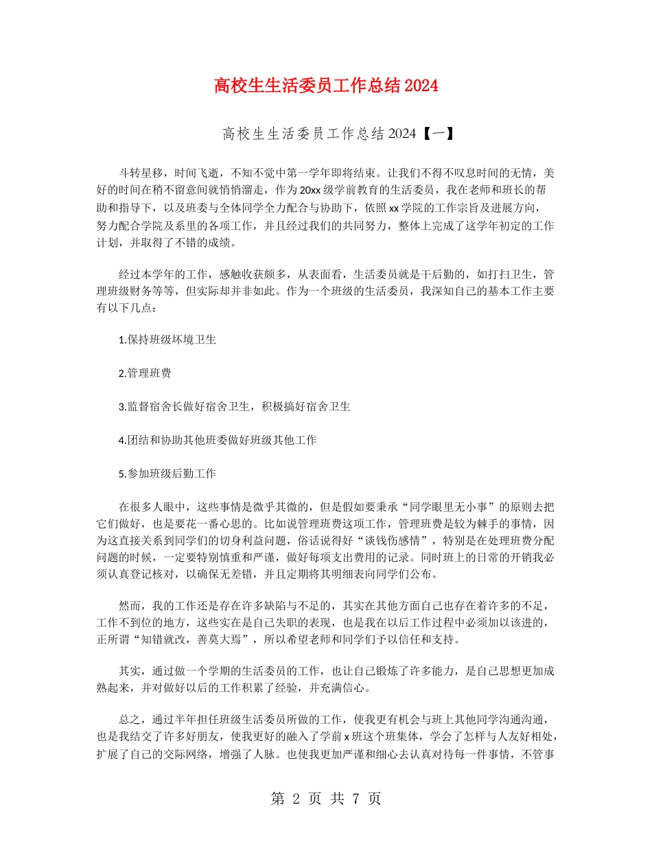 大学生生活委员工作总结2024_第2页
