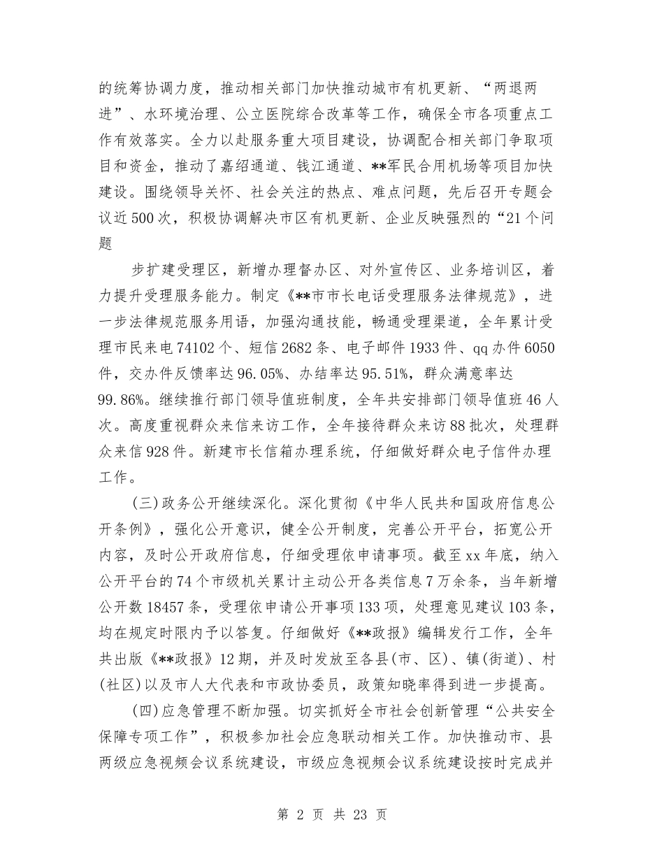 2024政府办工作总结4篇与2024政府工作报告在线学习答题活动工作总结汇编_第2页