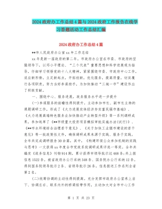 2024政府办工作总结4篇与2024政府工作报告在线学习答题活动工作总结汇编
