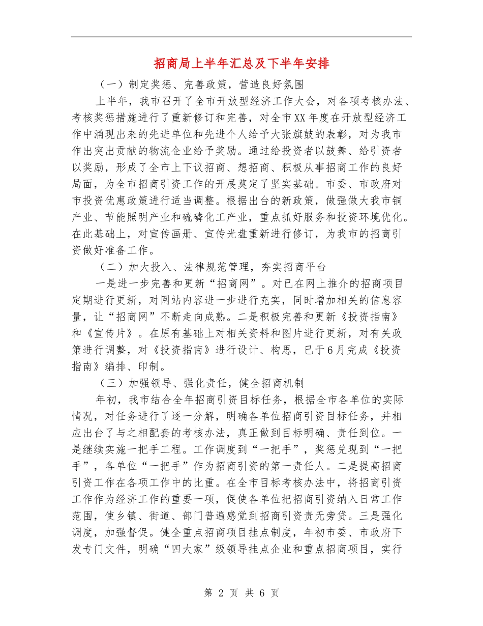 招商局上半年汇总及下半年安排_第2页