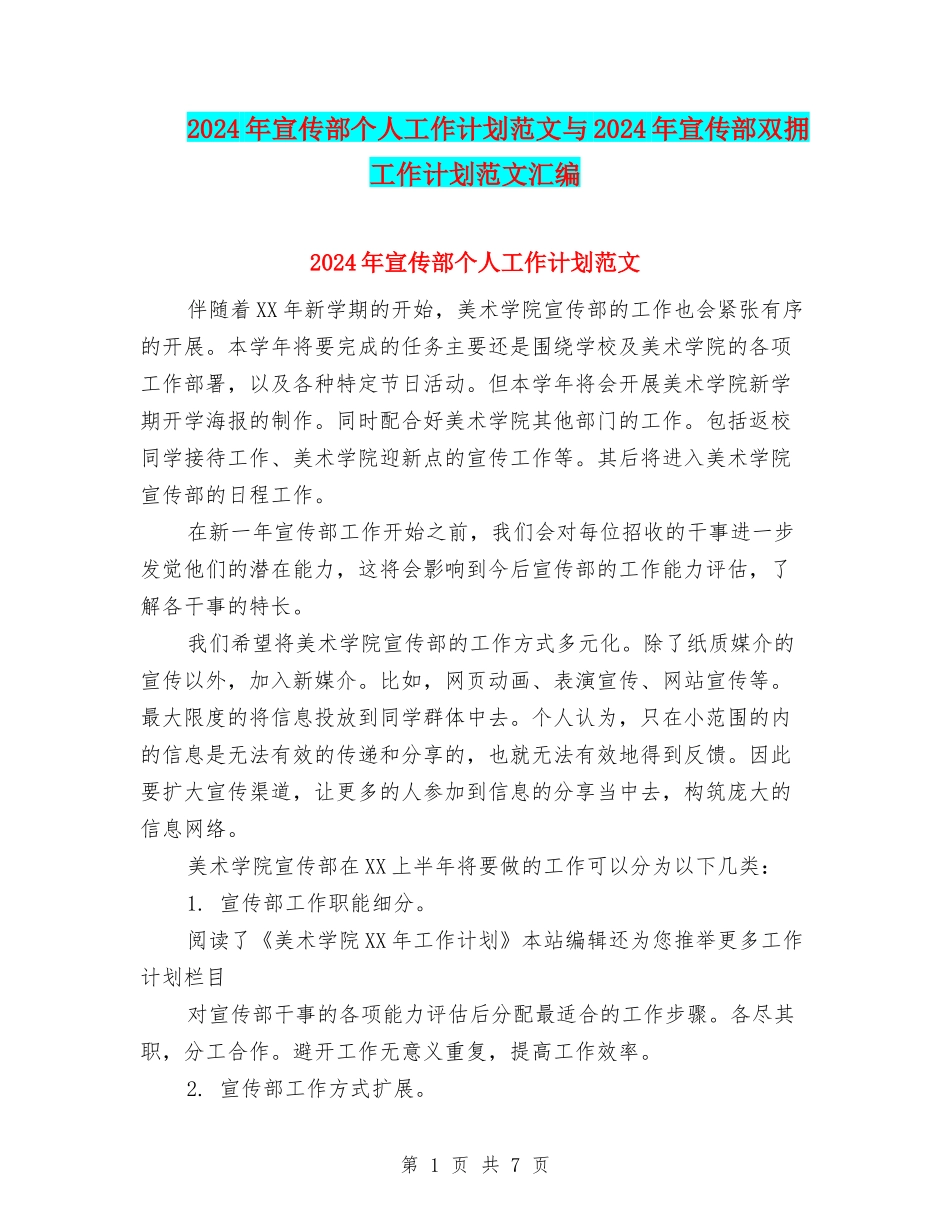 2024年宣传部个人工作计划范文与2024年宣传部双拥工作计划范文汇编_第1页