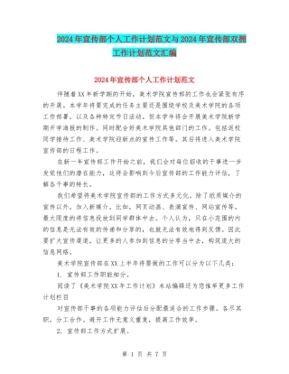 2024年宣传部个人工作计划范文与2024年宣传部双拥工作计划范文汇编