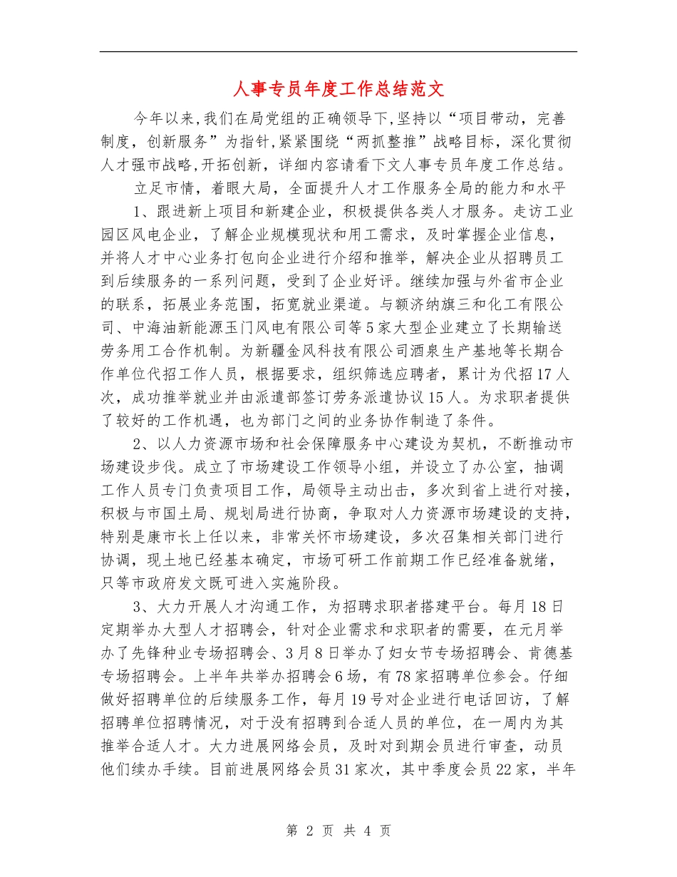 人事专员年度工作总结范文_第2页