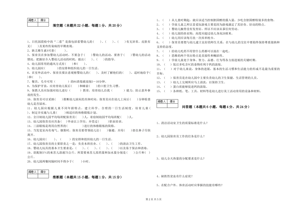 2024年保育员高级技师能力测试试题C卷-附答案_第2页