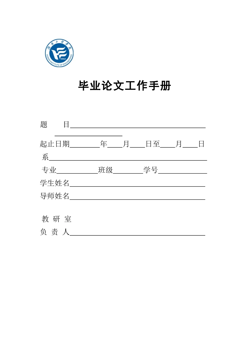 毕业论文工作手册-1_第1页