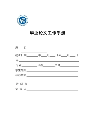毕业论文工作手册-1