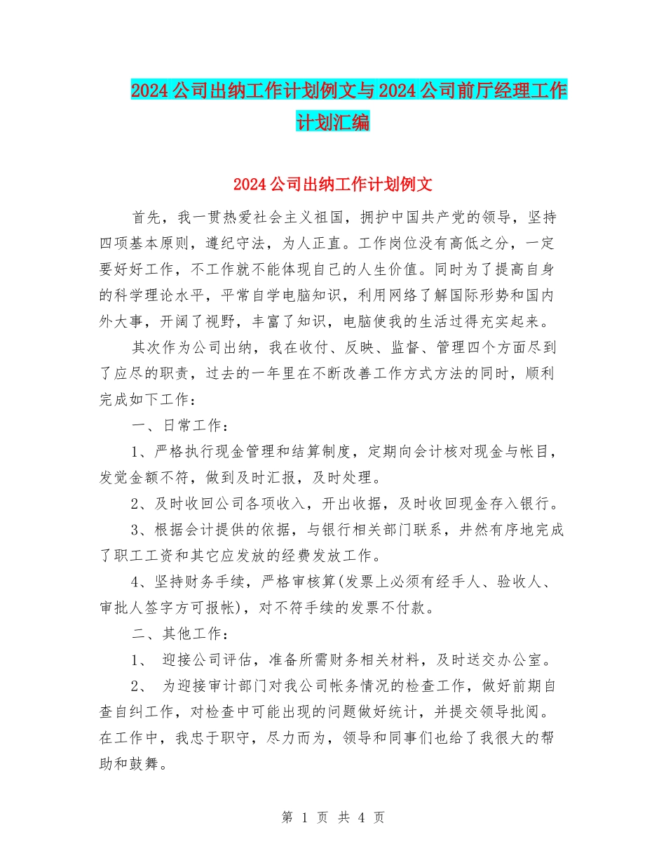 2024公司出纳工作计划例文与2024公司前厅经理工作计划汇编_第1页