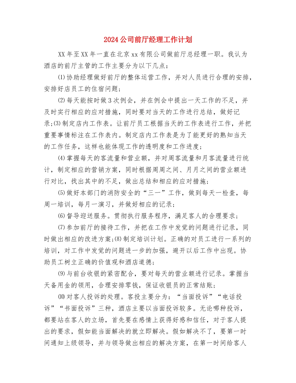 2024公司出纳工作计划例文与2024公司前厅经理工作计划汇编_第3页