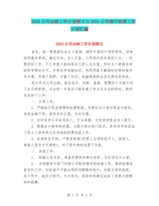 2024公司出纳工作计划例文与2024公司前厅经理工作计划汇编