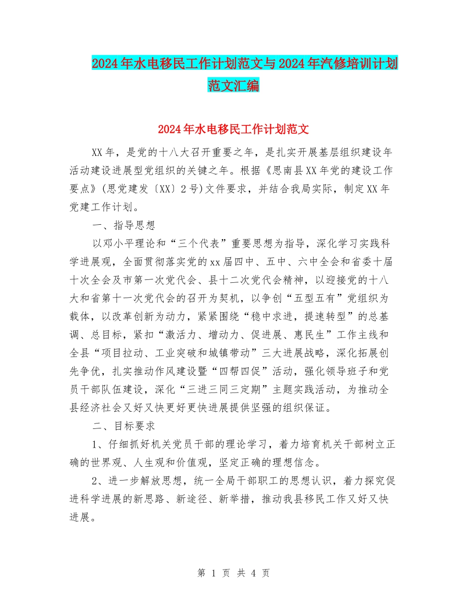 2024年水电移民工作计划范文与2024年汽修培训计划范文汇编_第1页