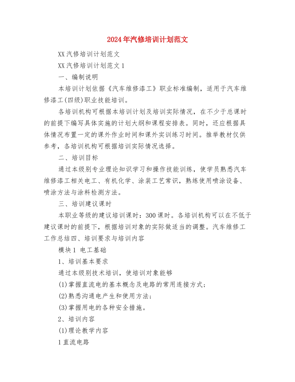 2024年水电移民工作计划范文与2024年汽修培训计划范文汇编_第3页