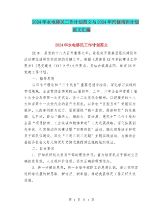 2024年水电移民工作计划范文与2024年汽修培训计划范文汇编