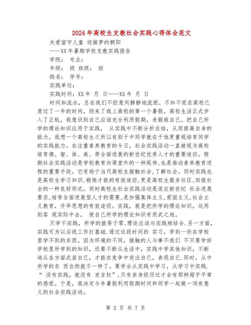 2024年大学生支教社会实践心得体会范文_第2页