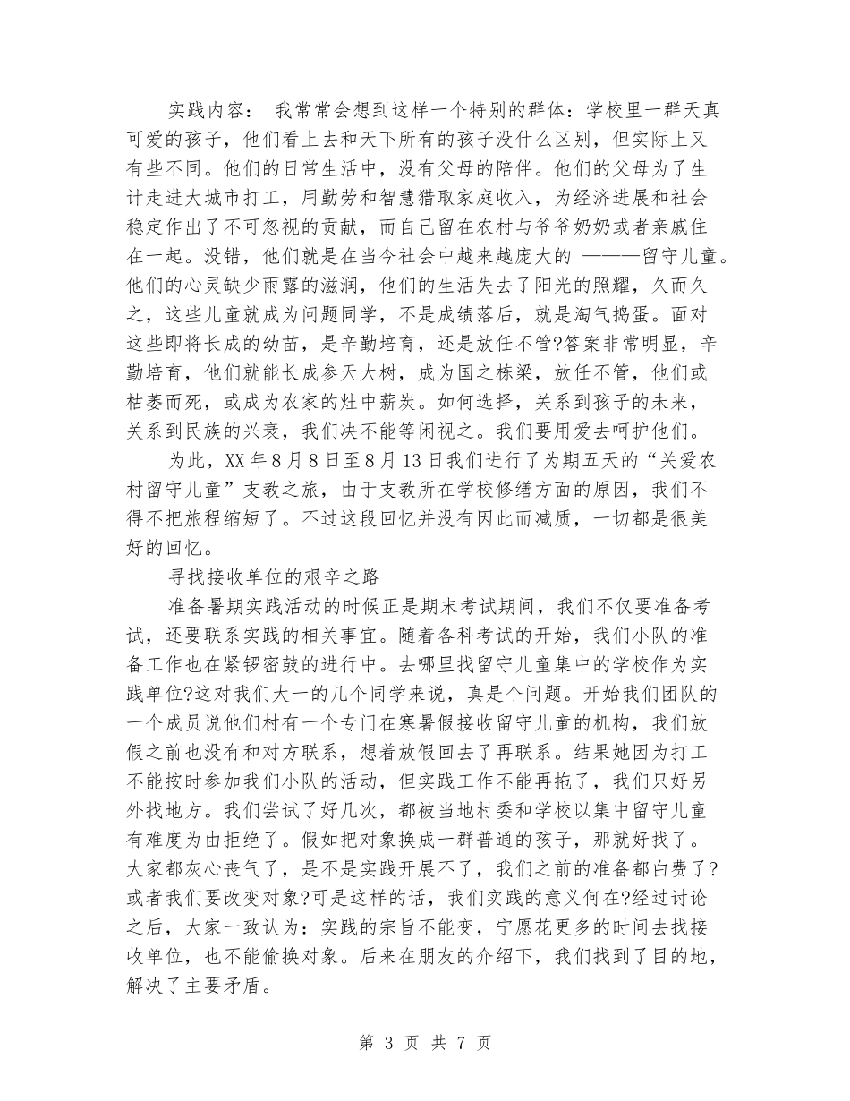 2024年大学生支教社会实践心得体会范文_第3页