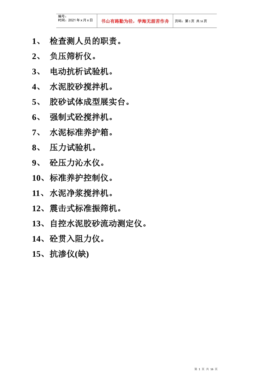 检查测人员的职责LS_第1页