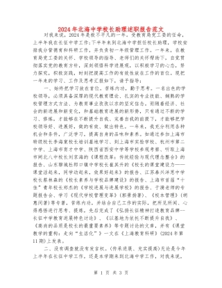 2024年北海中学校长助理述职报告范文