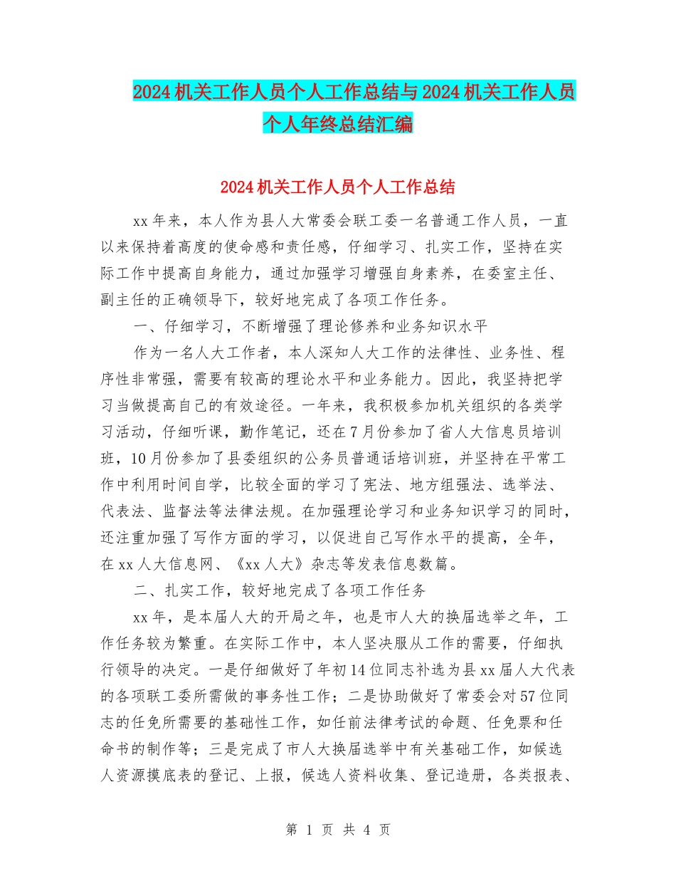 2024机关工作人员个人工作总结与2024机关工作人员个人年终总结汇编_第1页