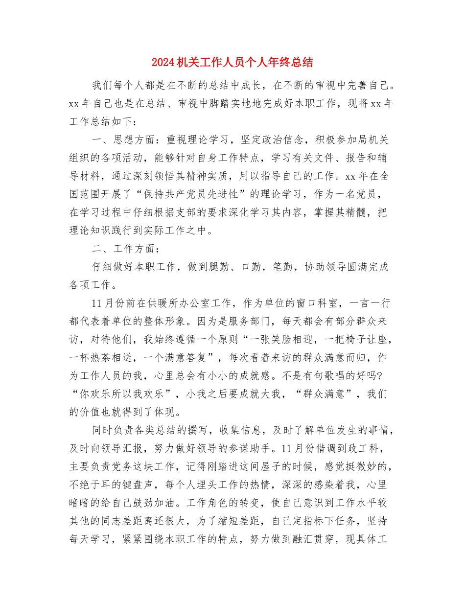 2024机关工作人员个人工作总结与2024机关工作人员个人年终总结汇编_第3页