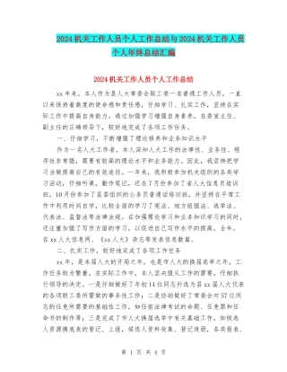 2024机关工作人员个人工作总结与2024机关工作人员个人年终总结汇编