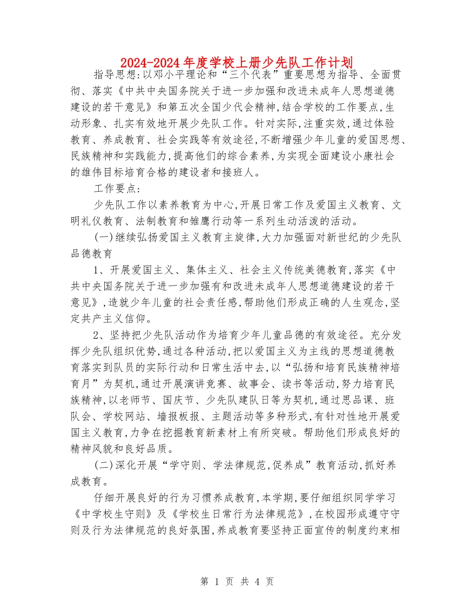 2024-2024年度小学上册少先队工作计划_第1页