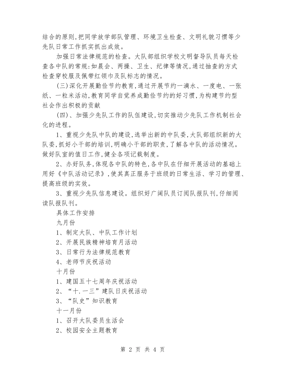 2024-2024年度小学上册少先队工作计划_第2页