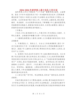 2024-2024年度小学上册少先队工作计划