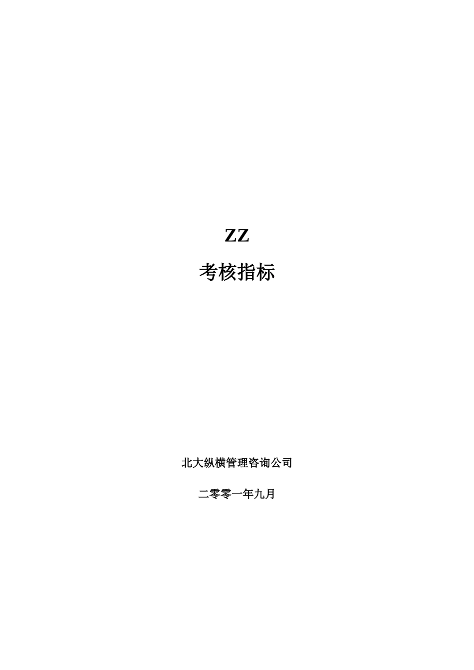 房地产开发有限公司考核指标(DOC140页)_第1页